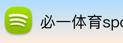 必一体育sport官网 Logo